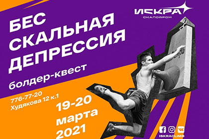 Фестиваль скалолазания Бесскальная Депрессия Фестиваль скалолазания Бесскальная Депрессия