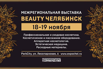 Выставка «Бьюти Челябинск»