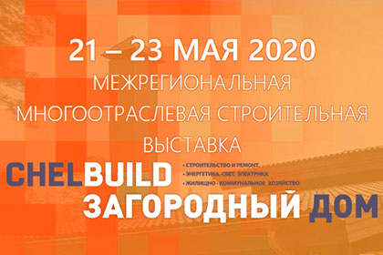 Выставка «CHELBUILD-2020. Загородный дом» Выставка «CHELBUILD-2020. Загородный дом»