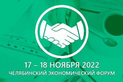 Челябинский экономический форум Челябинский экономический форум