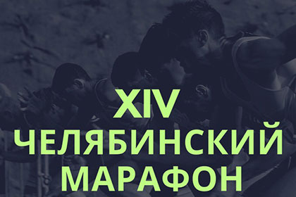 XIV Челябинский марафон XIV Челябинский марафон