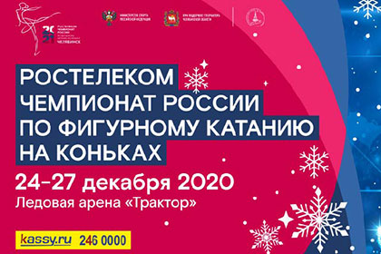 Чемпионат России по фигурному катанию 2021 Чемпионат России по фигурному катанию 2021