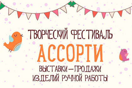 Творческий фестиваль «Ассорти» Творческий фестиваль «Ассорти»