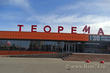 Гипермаркет Теорема в Челябинске