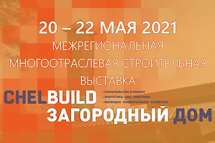 Строительная выставка «CHELBUILD-2021. Загородный дом». Строительная выставка «CHELBUILD-2021. Загородный дом».