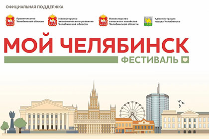 Выставка-форум «Мой Челябинск»