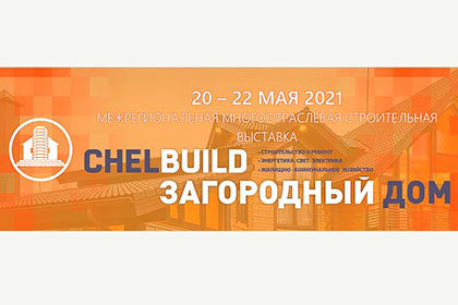Строительная выставка «CHELBUILD-2021. Загородный дом». Строительная выставка «CHELBUILD-2021. Загородный дом».